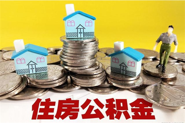 大庆离职3个月公积金可以取出来吗（离职三个月后公积金还能取吗）