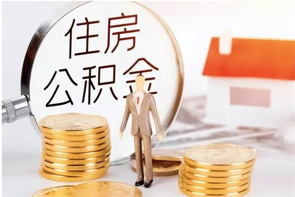 大庆补充公积金怎么提（补充住房公积金怎么提取）