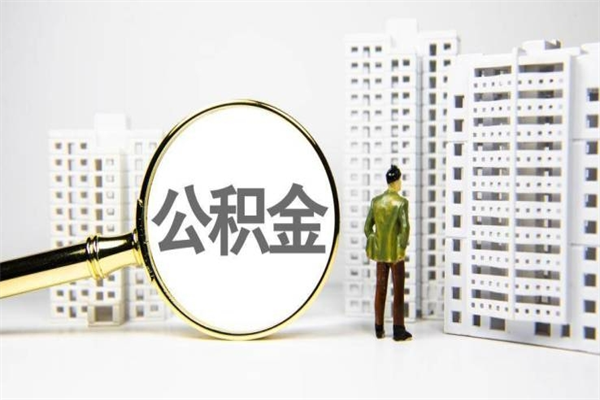 大庆封存公积金如何取（封存后的公积金怎么取）
