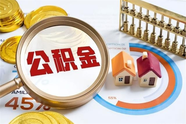 大庆宝应提公积金（宝应住房公积金怎么提取）