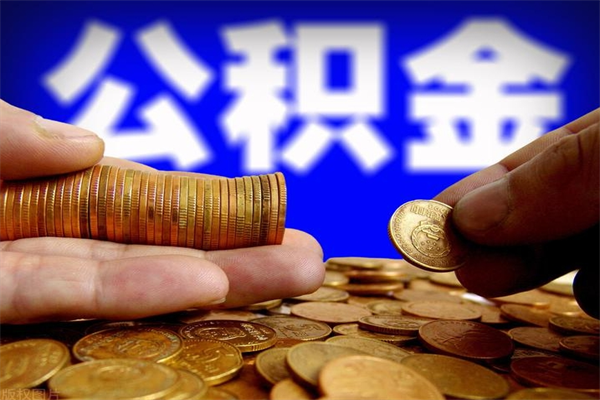 大庆当天离职可以取公积金吗（辞职当天可以提取住房公积金吗）