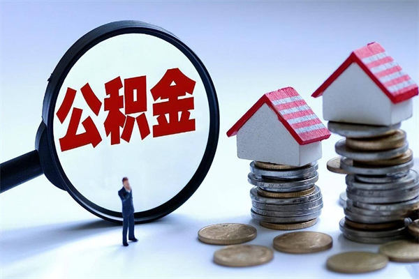 大庆公积金想取出来零花（公积金提取零元）