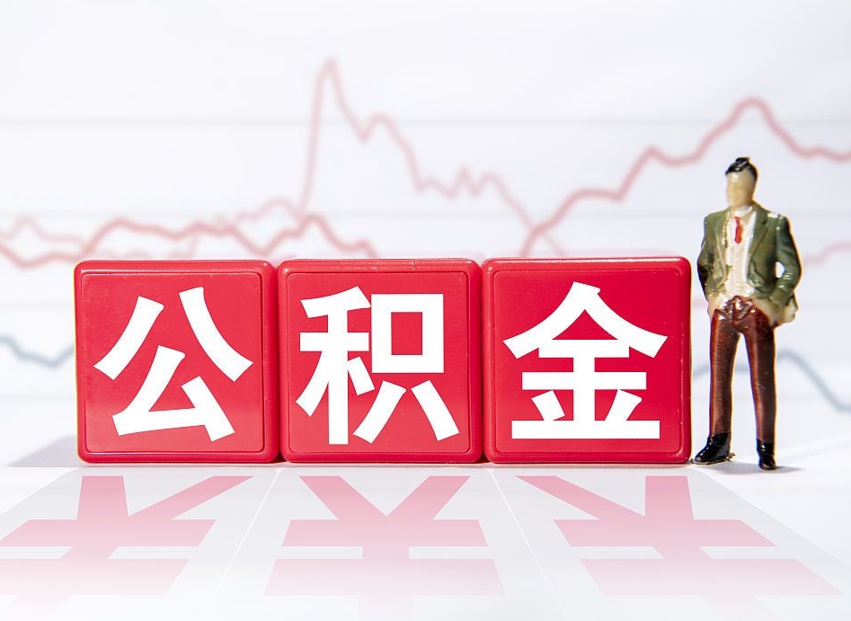 大庆住房公积金怎么领取（如何领取住房公基金）