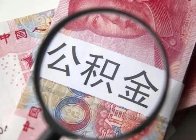 大庆离职后住房公积金取出（离职后公积金取出来有什么影响）