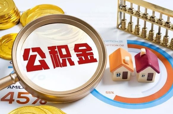 大庆被封存的公积金如何取（封存了的公积金怎么提取）