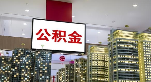 大庆离开取出公积金（离开城市公积金提取）