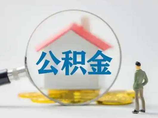 大庆封存公积金取流程（对于封存的公积金怎么提取）